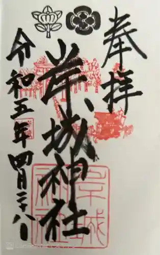 岸城神社(大阪府)