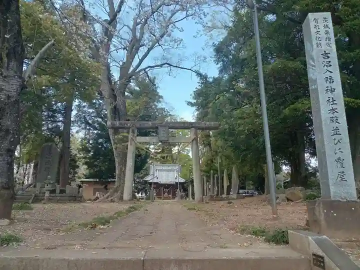吉沼八幡神社(茨城県)