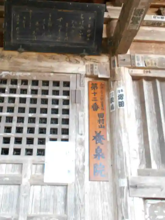 福聚山養泉寺(福島県)