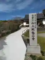 悠山寺(宮城県)