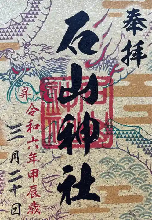 龍の6社巡り御朱印、コンプリートしました。