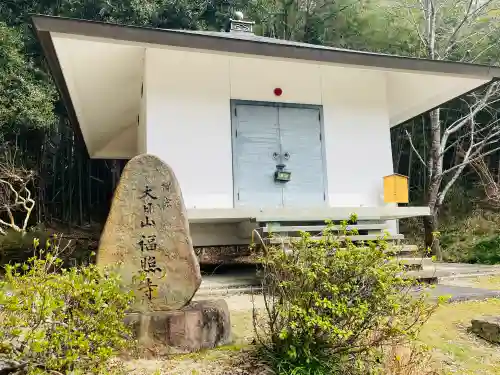 福照寺の{uncategorized: "未分類", other: "その他", undefined: "問題あり", building: "その他建物", grave: "お墓", sacred_gate: "鳥居", guardian: "狛犬", statue: "像", buddha: "仏像", history: "歴史", nature: "自然", garden: "庭園", animal: "動物", pagoda: "塔", temizu: "手水舎", mountain_gate: "山門・神門", sanctuary: "本殿・本堂", subordinate: "末社・摂社", art: "芸術", scenery: "景色", jizo: "地蔵", ema: "絵馬", goshuin: "御朱印", omikuji: "おみくじ", items: "授与品その他", amulet: "お守り", goshuincho: "御朱印帳", eats: "食事", festival: "お祭り", votive_dance: "神楽", shichigosan: "七五三参", wedding: "結婚式", experience: "体験その他", initially: "初詣", around: "周辺", anti_infection: "感染症対策"}