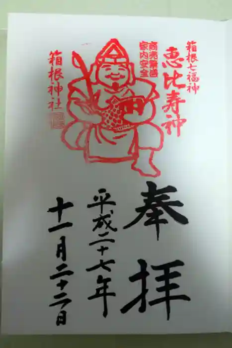 箱根神社の御朱印