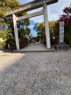 高山神社(三重県)