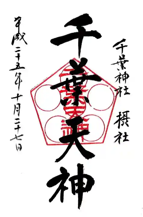 千葉天神の御朱印