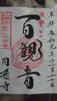 円通寺の御朱印