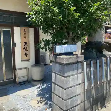 天徳寺(福岡県)