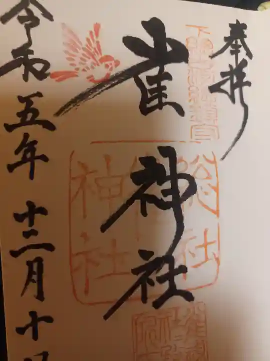 雀神社(茨城県)