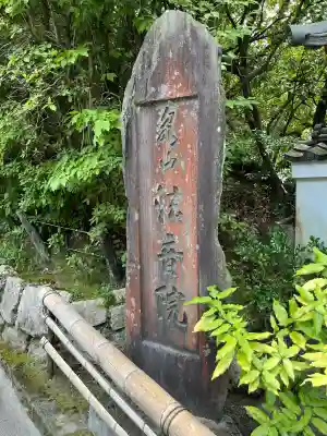 法音院(京都府)
