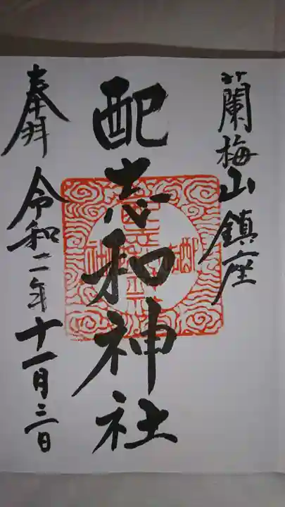 配志和神社の御朱印