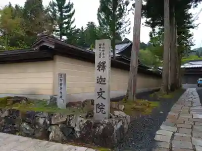 釈迦文院(和歌山県)