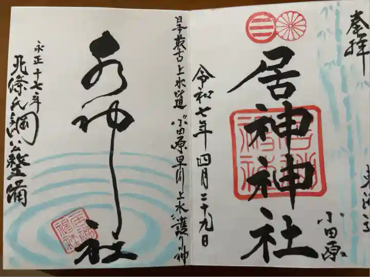 居神神社(神奈川県)