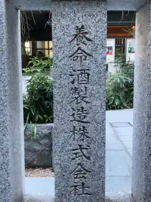 薬祖神社(東京都)