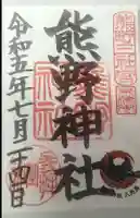 東海市熊野神社の御朱印
