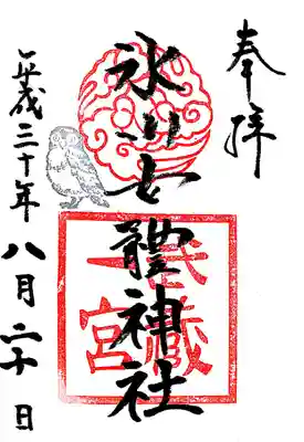 御朱印