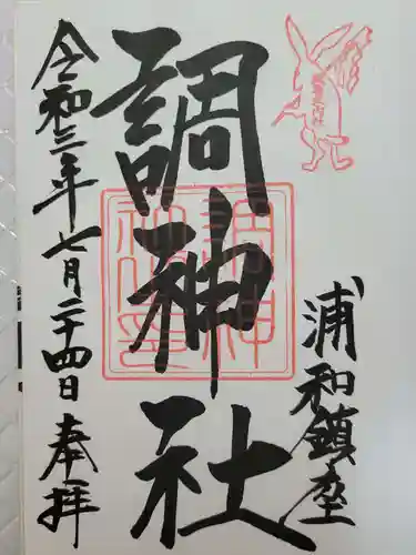 調神社の御朱印
