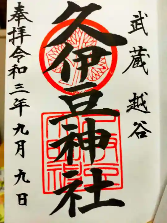 越ヶ谷久伊豆神社の御朱印