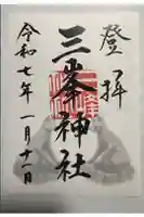 三峯神社の御朱印