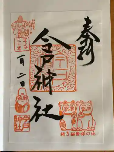 今戸神社の御朱印