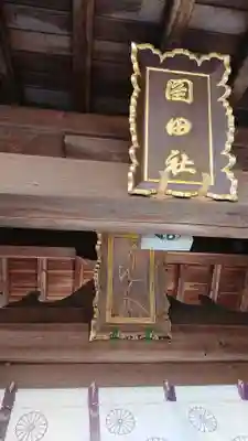 岡田神社の山門・神門