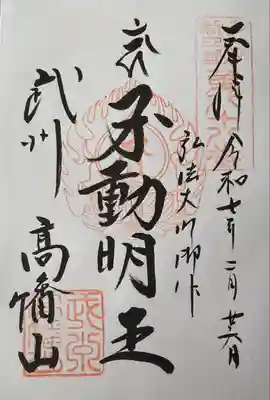 高幡不動尊　金剛寺(東京都)