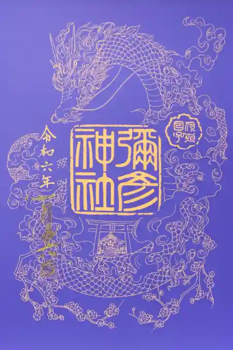 辰年の限定御朱印 見開き
日付の字が潰れて残念(。•́︿•̀。)