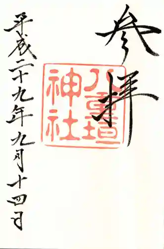 八重垣神社の御朱印