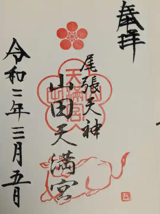山田天満宮の御朱印