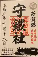 守鐵社の御朱印