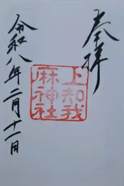 上知我麻神社(熱田神宮摂社)の{uncategorized: "未分類", other: "その他", undefined: "問題あり", building: "その他建物", grave: "お墓", sacred_gate: "鳥居", guardian: "狛犬", statue: "像", buddha: "仏像", history: "歴史", nature: "自然", garden: "庭園", animal: "動物", pagoda: "塔", temizu: "手水舎", mountain_gate: "山門・神門", sanctuary: "本殿・本堂", subordinate: "末社・摂社", art: "芸術", scenery: "景色", jizo: "地蔵", ema: "絵馬", goshuin: "御朱印", omikuji: "おみくじ", items: "授与品その他", amulet: "お守り", goshuincho: "御朱印帳", eats: "食事", festival: "お祭り", votive_dance: "神楽", shichigosan: "七五三参", wedding: "結婚式", experience: "体験その他", initially: "初詣", around: "周辺", anti_infection: "感染症対策"}