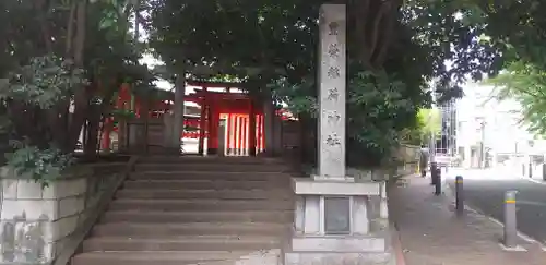 豊栄稲荷神社(東京都)