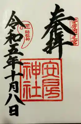 安房神社の御朱印