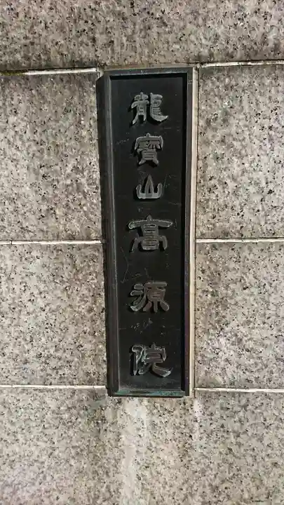 高源院のその他建物