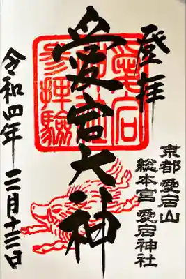 愛宕神社の御朱印