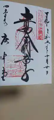 四天王寺庚申堂の御朱印