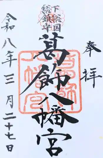 葛飾八幡宮の御朱印 2026年03月