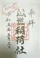 出世稲荷社の御朱印