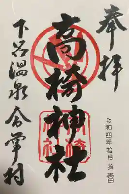 高椅神社の御朱印