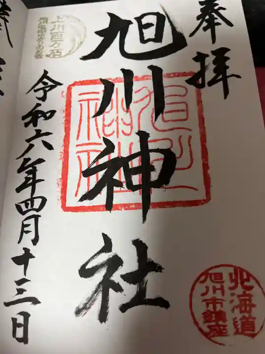 旭川神社の御朱印