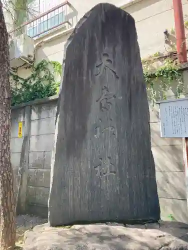 練馬大鳥神社(東京都)