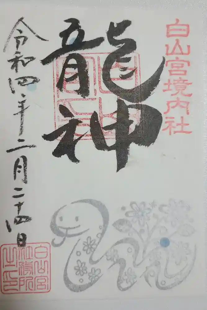 白山宮の御朱印
