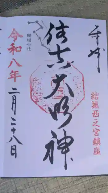 住吉神社の御朱印 2026年02月