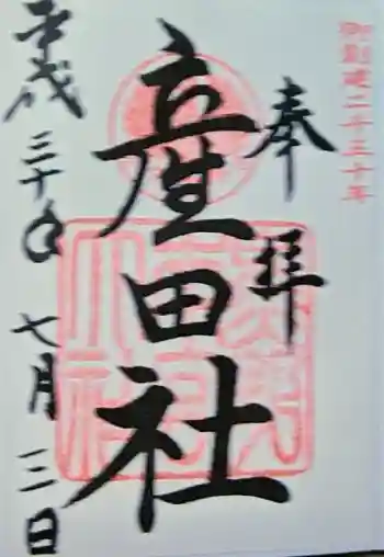 産田神社の御朱印 2018年07月