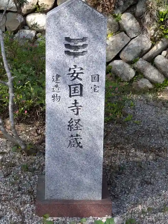 安国寺(岐阜県)