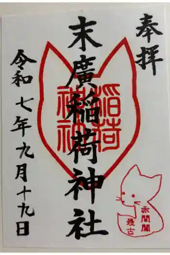 末廣稲荷神社の御朱印 2025年09月