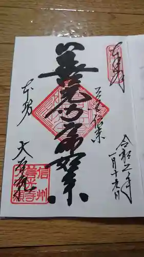 善光寺大本願の御朱印