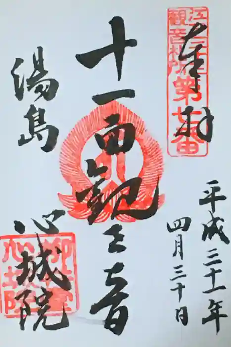 心城院の御朱印