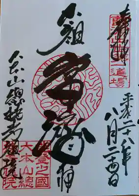 総持寺祖院の御朱印