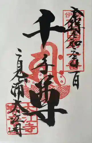 太江寺(三重県)