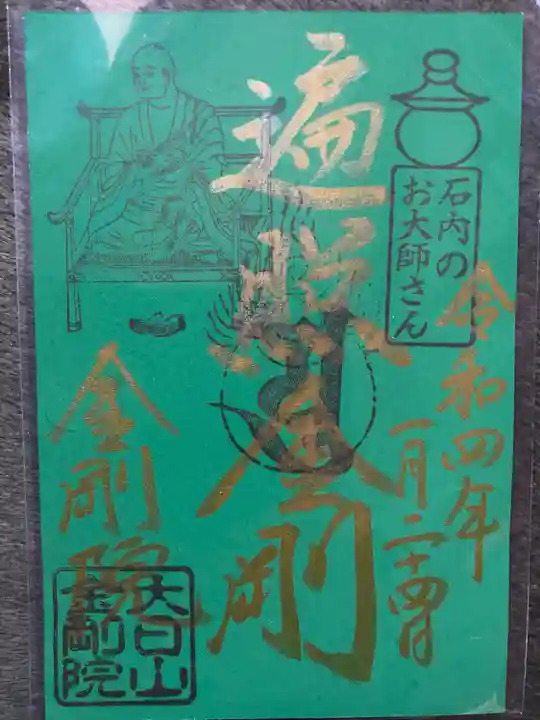 石内のお大師さん 金剛院の御朱印